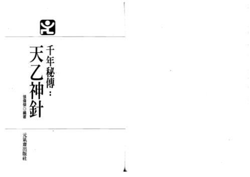 [下载][千年秘传天乙神针]张伟杰.pdf