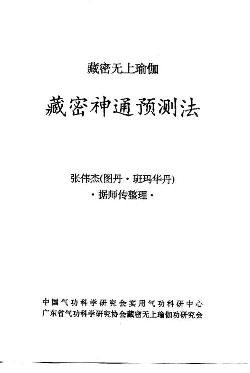 [下载][藏密无上瑜伽]藏密神通预测法_张伟杰.pdf