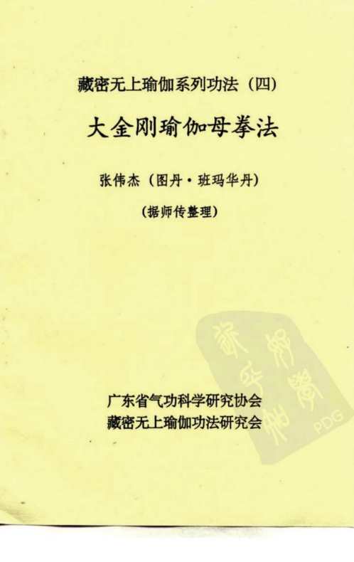 [下载][藏密无上瑜伽系列功法]四大金刚瑜伽母拳法_张伟杰.pdf