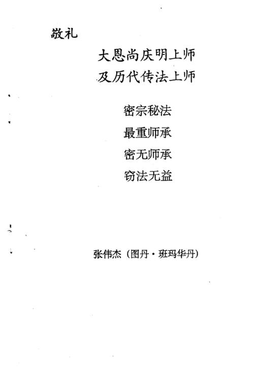 [下载][藏密无上瑜伽系列功法]四大金刚瑜伽母拳法_张伟杰.pdf