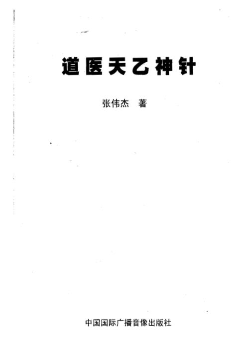 [下载][道医天乙神针]张伟杰.pdf