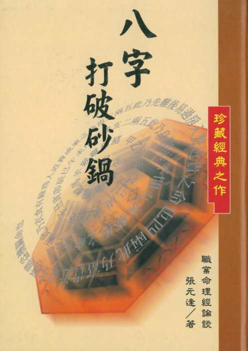 [下载][八字打破砂锅]张元达.pdf