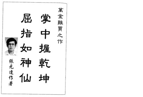 [下载][八字打破砂锅]张元达.pdf