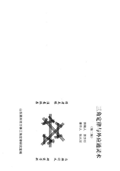 [下载][三角定律与外应通灵术]张光辉.pdf