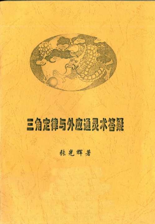 [下载][三角定律与外应通灵术答疑]张光辉.pdf