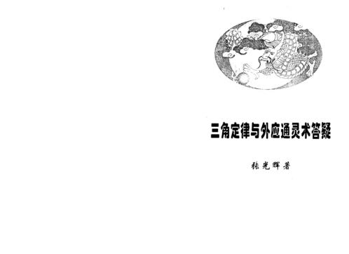 [下载][三角定律与外应通灵术答疑]张光辉.pdf