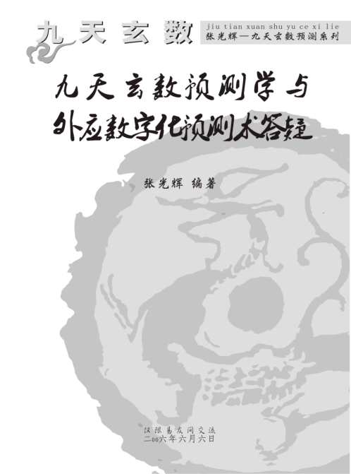 [下载][九天玄数与外应数字化预测术答疑]张光辉.pdf