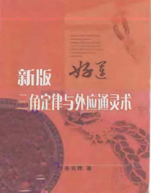 [下载][新版三角定律与外应通灵术]张光辉.pdf