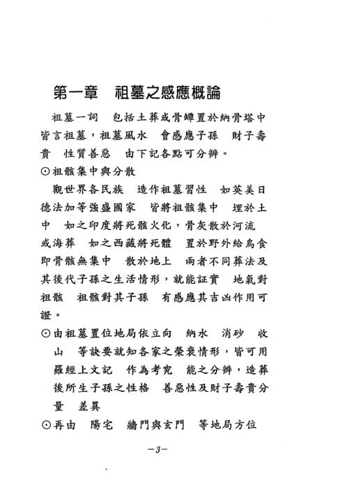 [下载][祖墓得诀篇些子法]张庆和.pdf