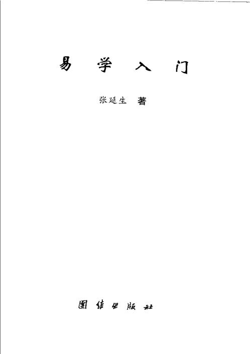 [下载][易学入门]张延生.pdf