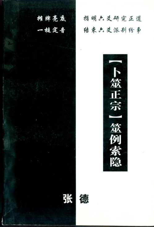 [下载][卜筮正宗筮例索隐]张德.pdf