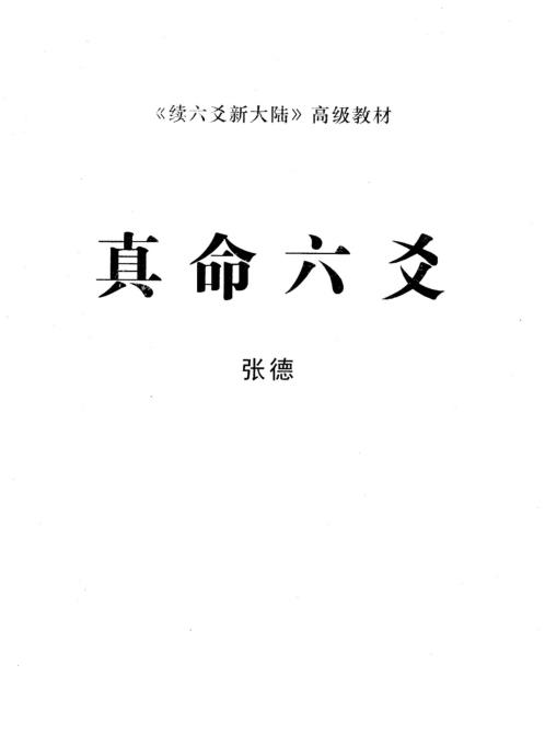 [下载][真命六爻]张德.pdf