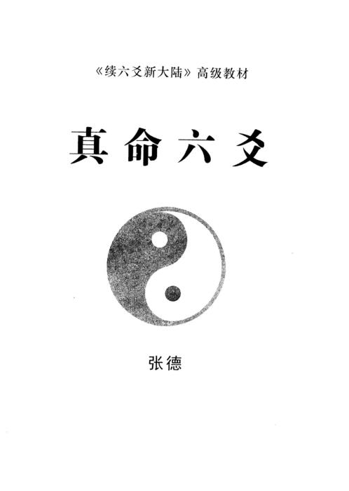 [下载][真命六爻]张德.pdf