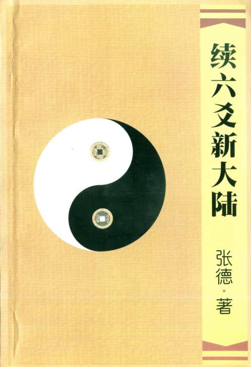 [下载][续六爻新大陆]张德.pdf