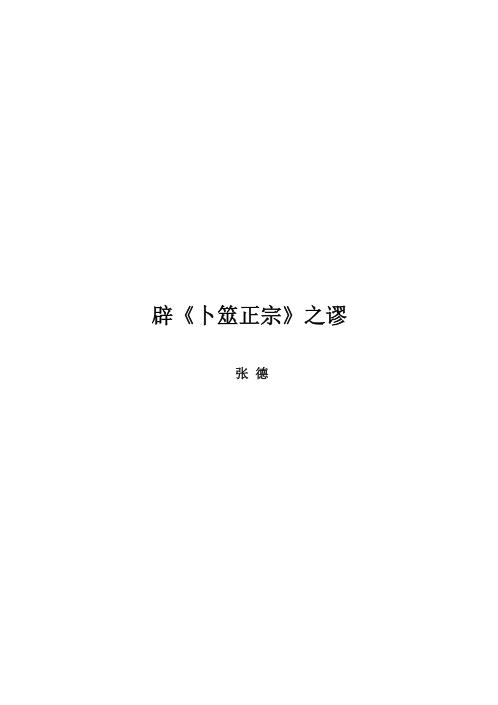 [下载][辟卜筮正宗之谬]张德.pdf