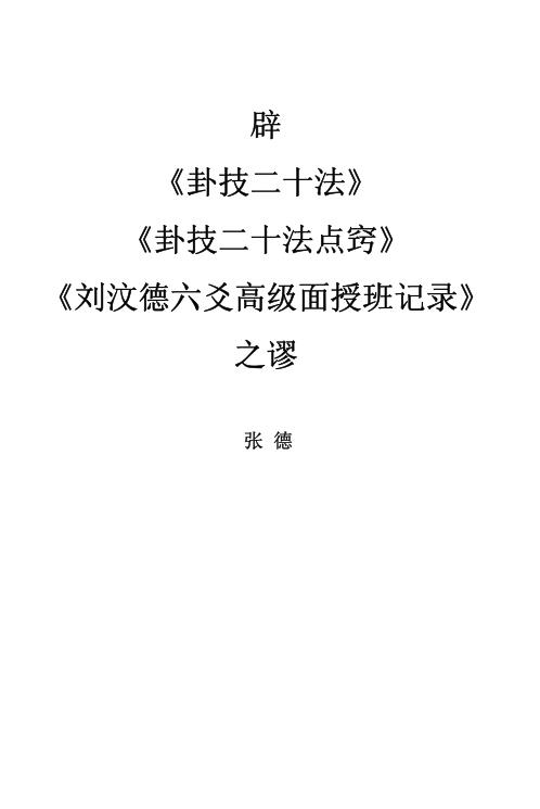 [下载][辟卦技二十法卦技二十法点窍六爻高级面授班记录之谬]张德.pdf