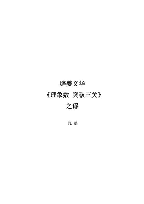 [下载][辟理象数]突破三关之谬_张德.pdf