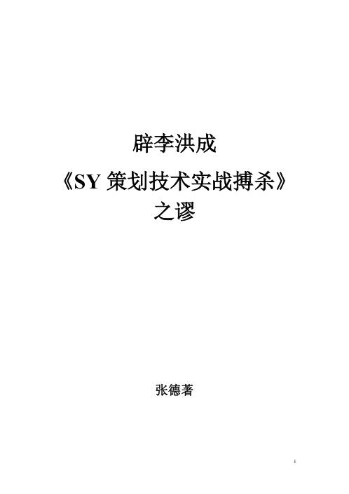 [下载][辟SY策划技术实战搏杀之谬]张德.pdf