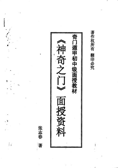 [下载][神奇之门面授教材]奇门遁甲初中级面授_张志春.pdf