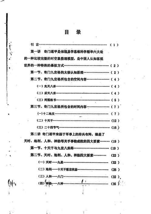 [下载][神奇之门面授教材]奇门遁甲初中级面授_张志春.pdf