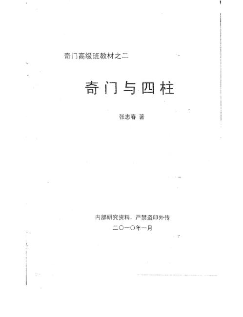 [下载][奇门与四柱]张志春.pdf