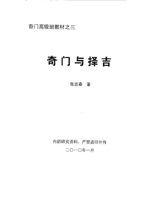 [下载][奇门与择吉]张志春.pdf