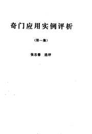 [下载][奇门应用实例评析]一_张志春.pdf