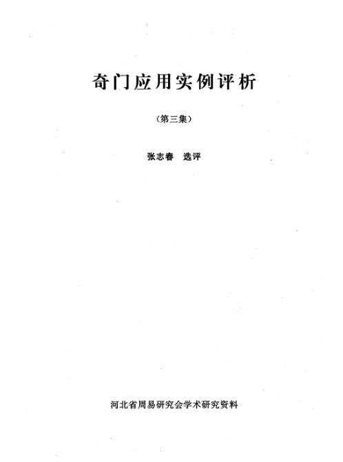 [下载][奇门应用实例评析]三_张志春.pdf