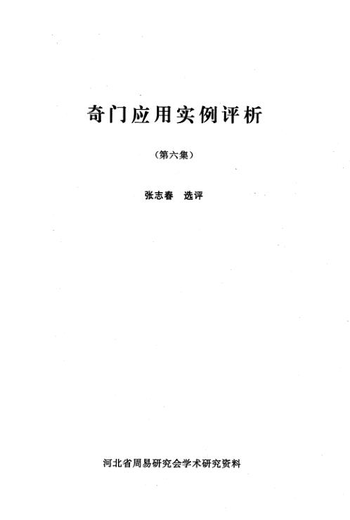 [下载][奇门应用实例评析]六_张志春.pdf