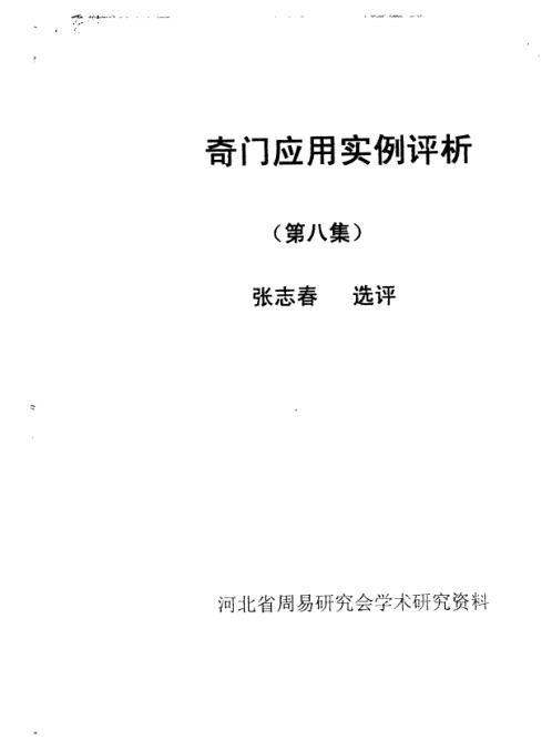 [下载][奇门应用实例评析]八_张志春.pdf