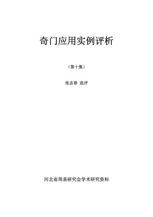 [下载][奇门应用实例评析]笫10集_张志春.pdf