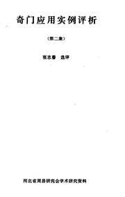 [下载][奇门应用实例评析]二_张志春.pdf