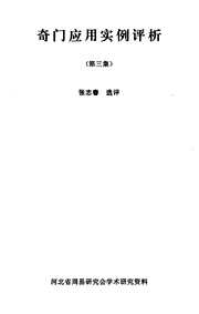 [下载][奇门应用实例评析]三_张志春.pdf