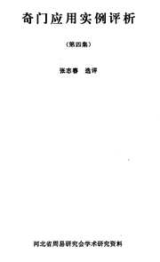 [下载][奇门应用实例评析]四_张志春.pdf