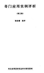 [下载][奇门应用实例评析]五_张志春.pdf