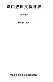 [下载][奇门应用实例评析]六_张志春.pdf