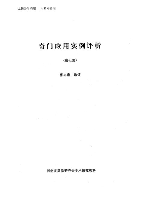 [下载][奇门应用实例评析]七_张志春.pdf