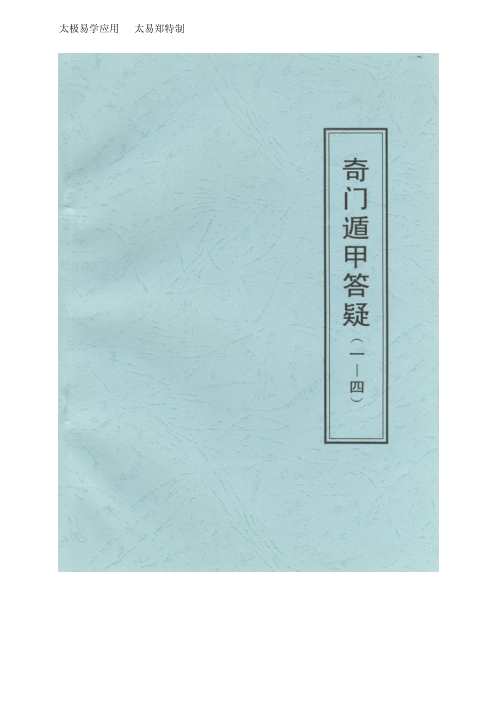 [下载][奇门遁甲答疑]一_4_张志春.pdf