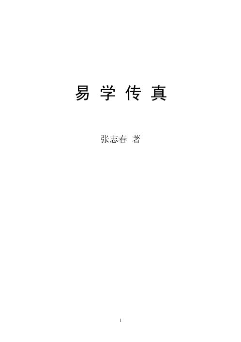 [下载][易学传真]张志春.pdf