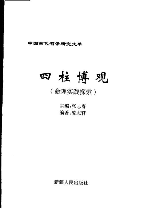 [下载][四柱博观]张志春_凌志轩.pdf