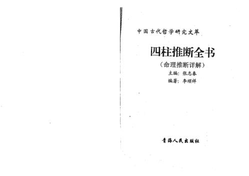 [下载][四柱推断全书]张志春_李顺祥.pdf