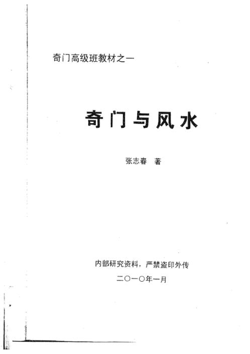 [下载][奇门与风水]张志春.pdf