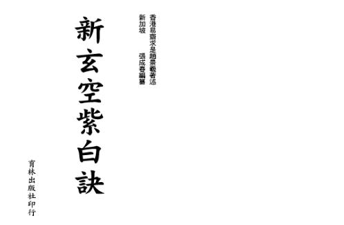 [下载][新玄空紫白诀]张成春.pdf