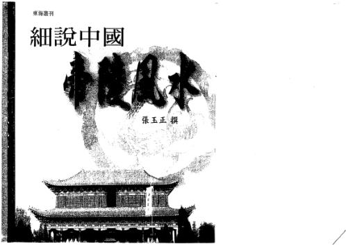 [下载][细说中国帝陵风水]张玉正.pdf