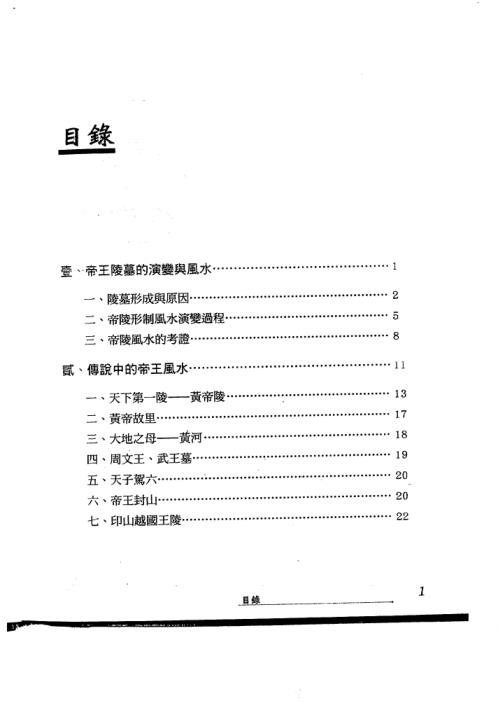 [下载][细说中国帝陵风水]张玉正.pdf