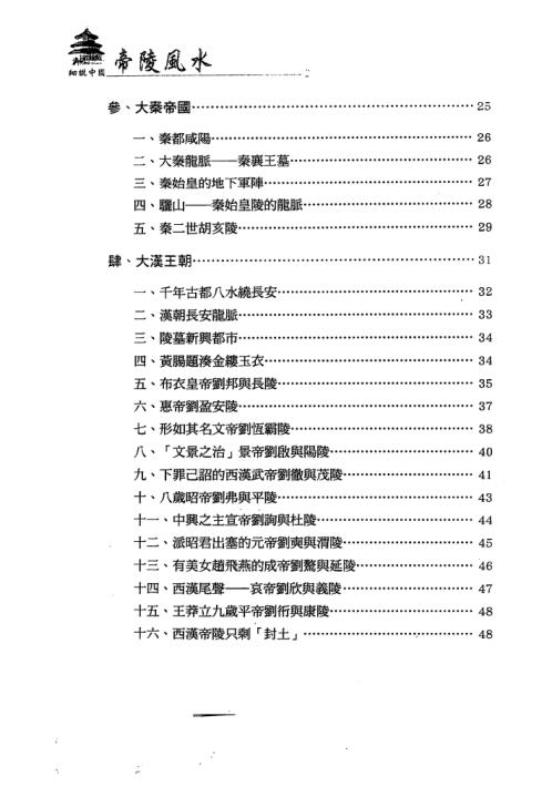 [下载][细说中国帝陵风水]张玉正.pdf