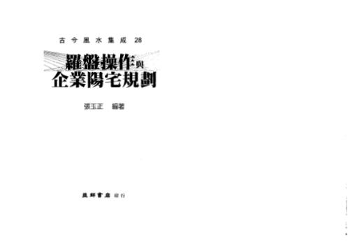 [下载][罗盘操作与企业阳宅规划]张玉正.pdf