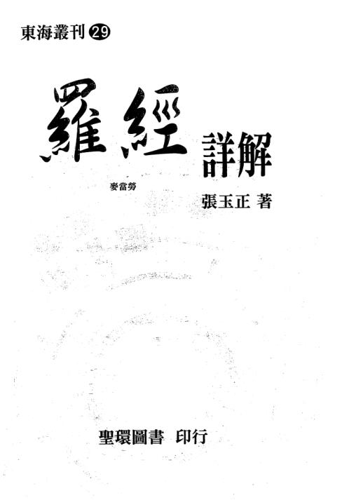 [下载][罗经详解]张玉正.pdf