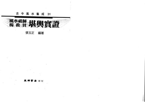 [下载][风水祖师堪舆实证]张玉正.pdf