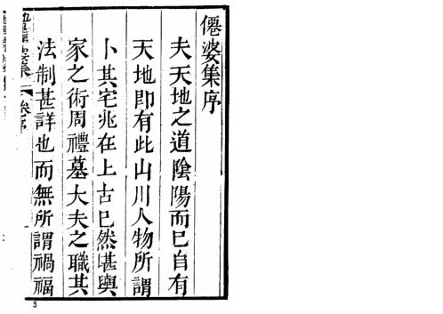 [下载][地理参赞玄机仙婆集13卷]古本_张鸣凤.pdf